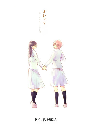 Orange Ouji-sama to Aikotoba（Chinese） cover