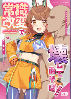 Joushikikaihen de Kowashiteasobo!