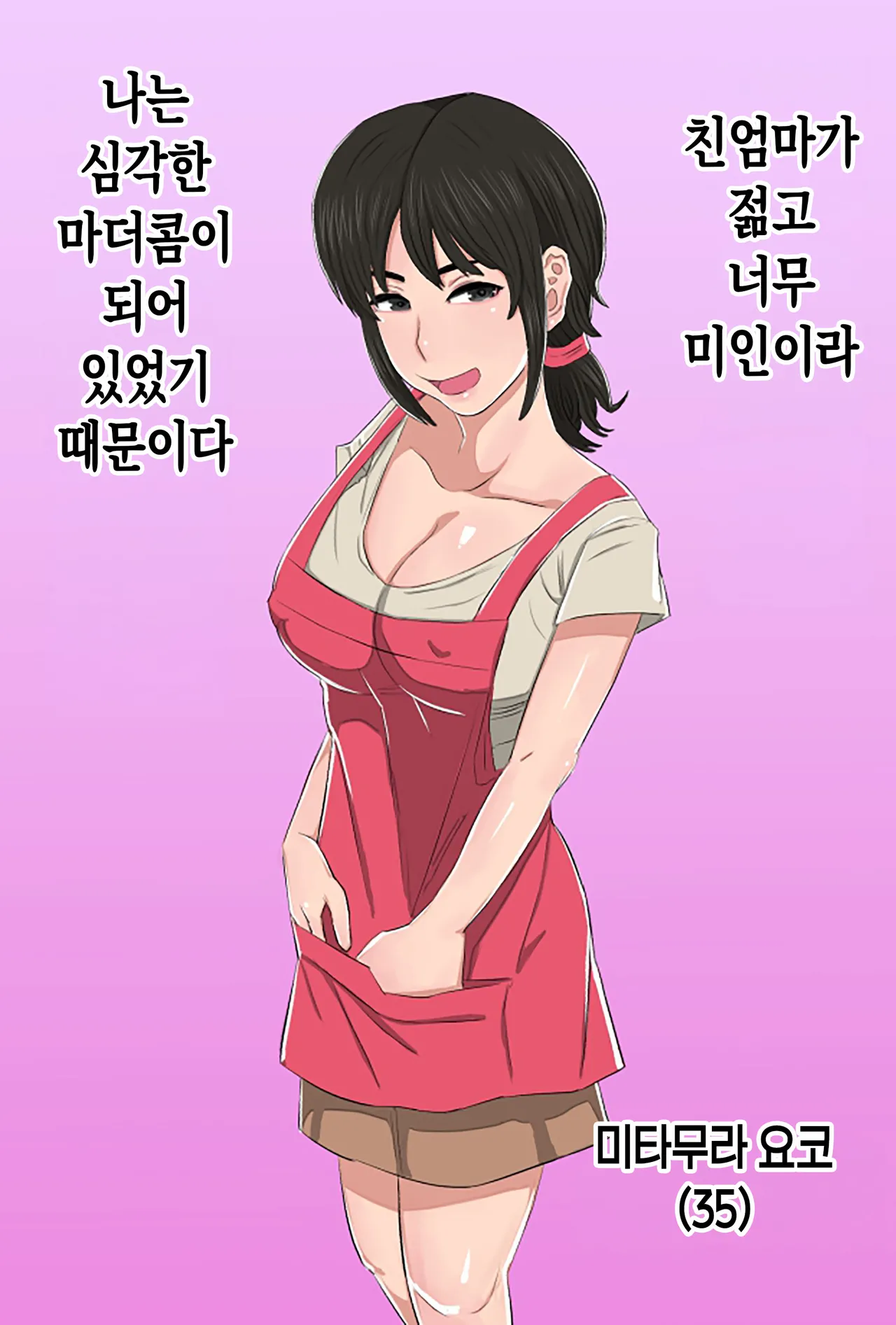 35-sai no Ore no Kaa-chan ga Seiteki Sugite Oni Tsurai!!!!! | 35살 우리 엄마가 지나치게 에로해서 개힘들어! page 3 full