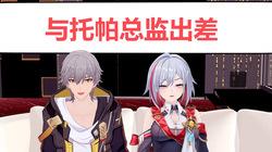 与托帕总监出差