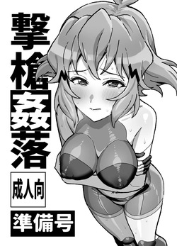 撃槍姦落 コピー本