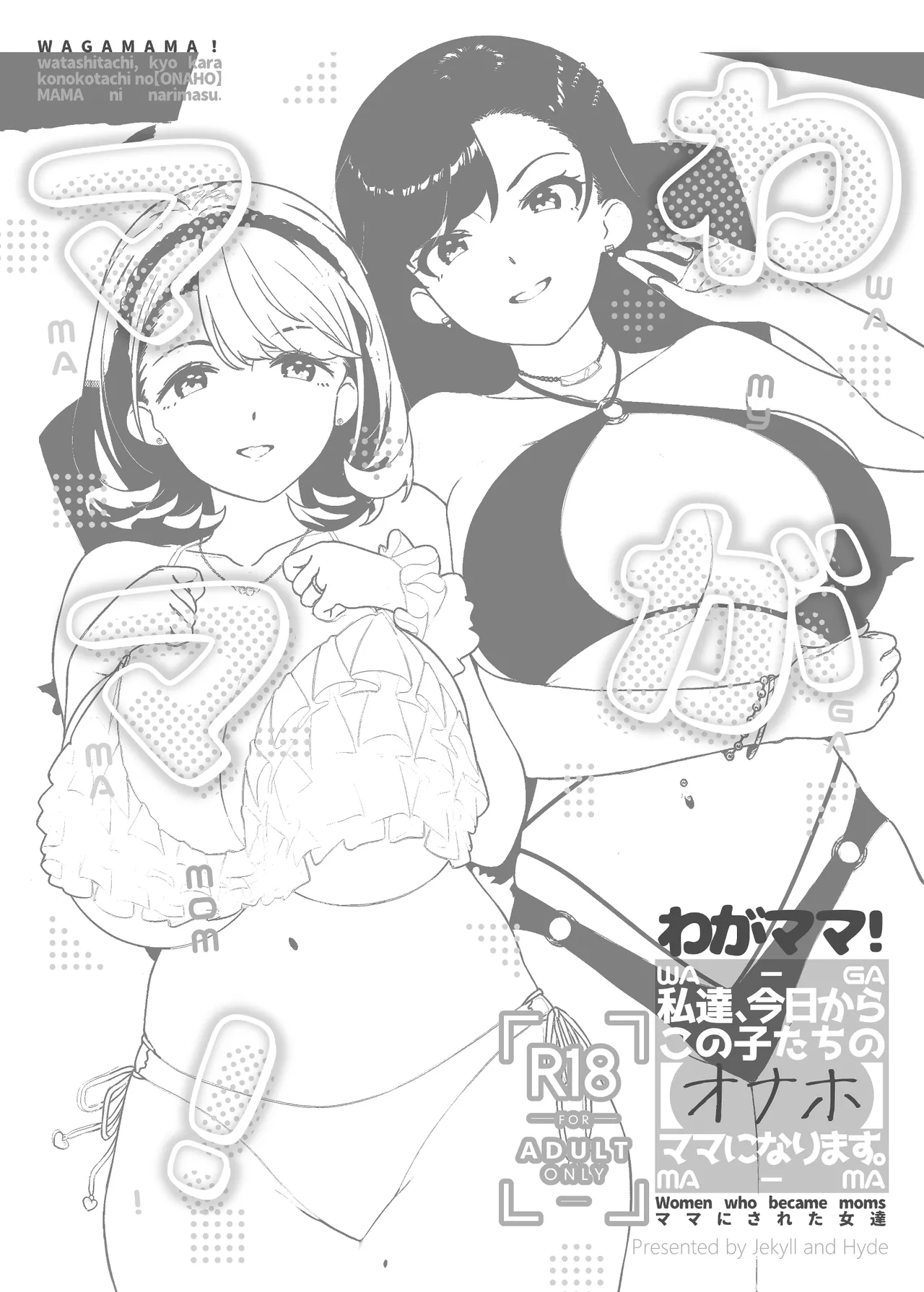 わがママ！〜私達、今日からこの子たちの【オナホ】ママになります。〜 page 3 full