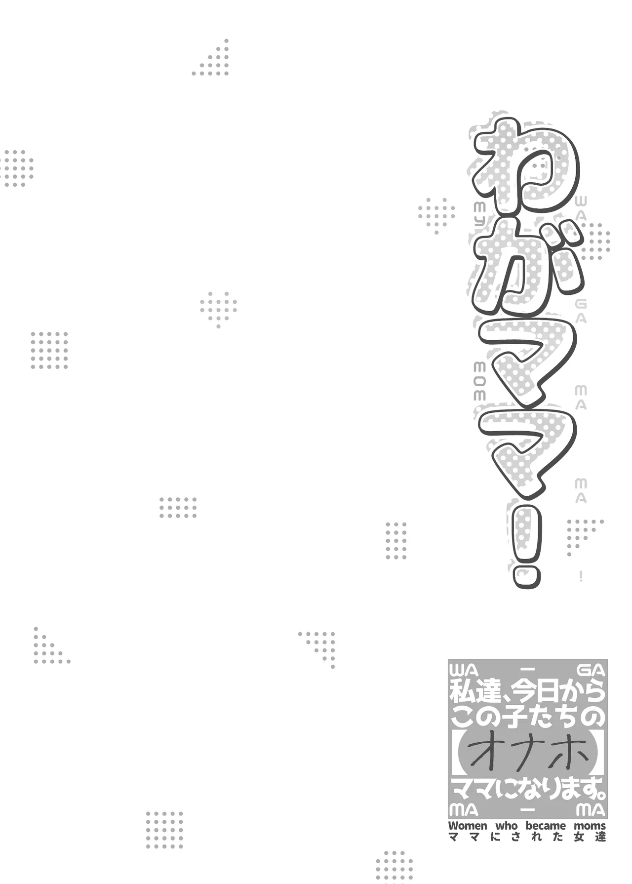 わがママ！〜私達、今日からこの子たちの【オナホ】ママになります。〜 page 4 full