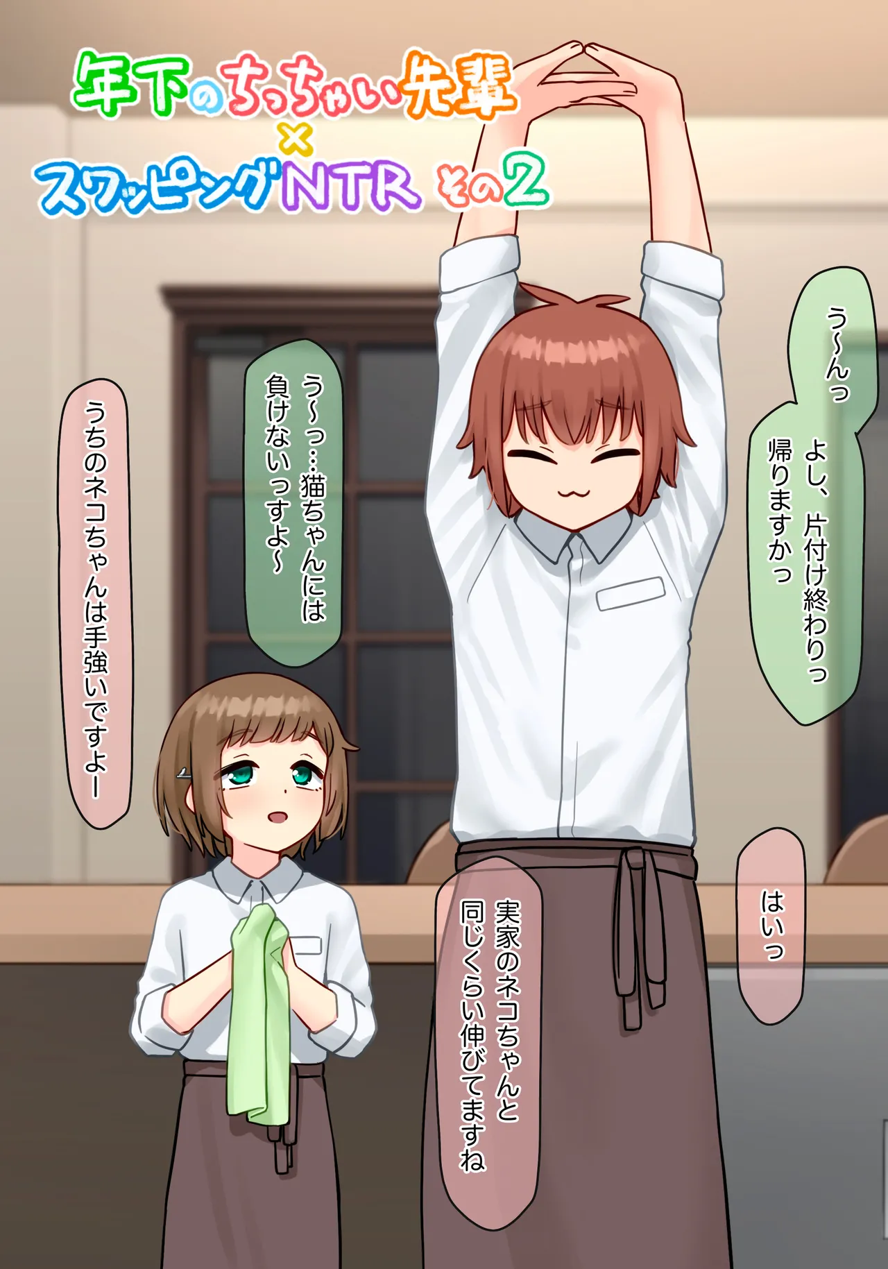 年下のちっちゃい先輩×スワッピングNTR その2 page 3 full