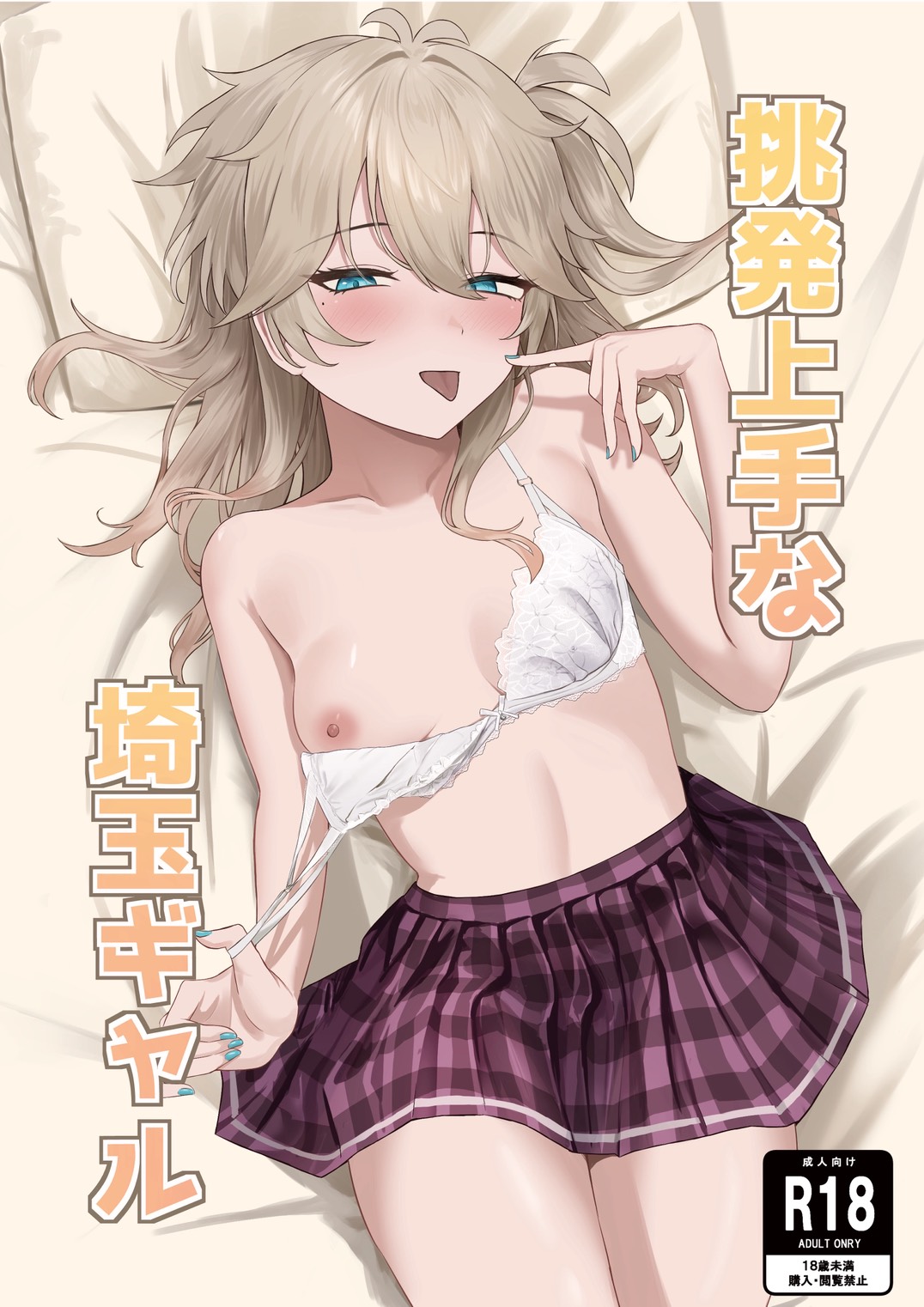 挑発上手な埼玉ギャル page 1 full