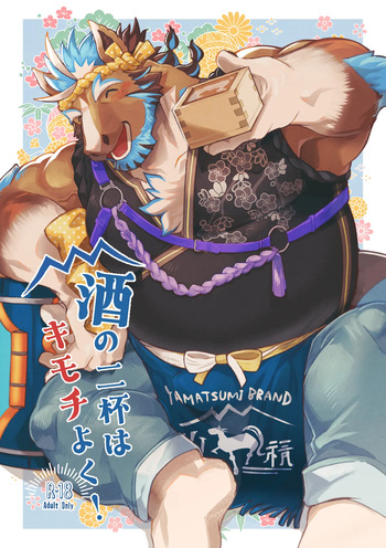 酒の二杯はキモチよく cover
