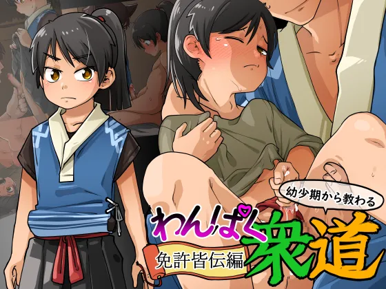 Wanpaku Shudou Menkyokaiden Hen page 1 full