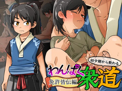 Wanpaku Shudou Menkyokaiden Hen