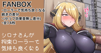 依頼絵シロナ 続きのローラー全14枚 cover