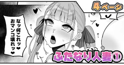 ふたなり人妻