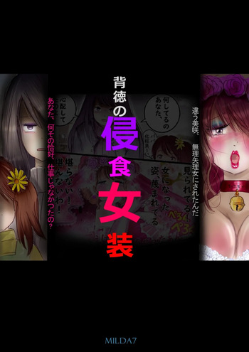 背徳の侵食女装 cover