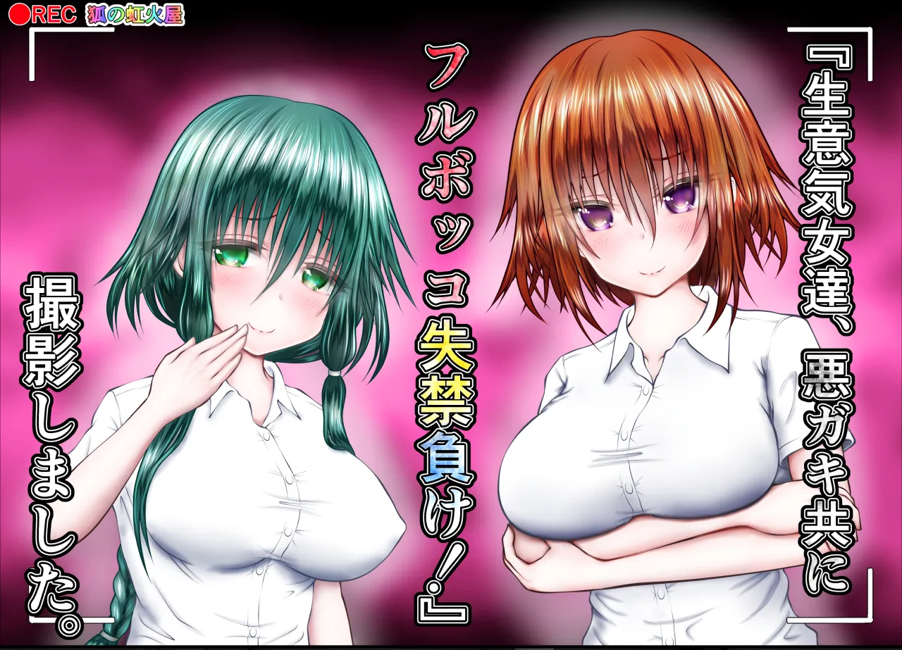 "Namaiki Onna-tachi, Warugaki-domo ni Full Bokko Shikkin Make!" Satsuei shimashita Boy ver page 1 full