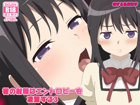 君の射精はエントロピーを凌駕する3 完成しました。 page 1 full