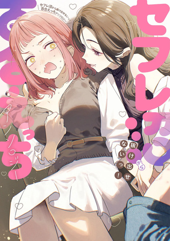 Sefure Numa kara Nukedasenai! Yuri Ecchi Anthology cover