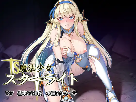 TS魔法少女スターライト page 1 full