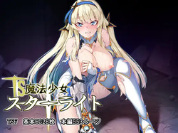 TS魔法少女スターライト