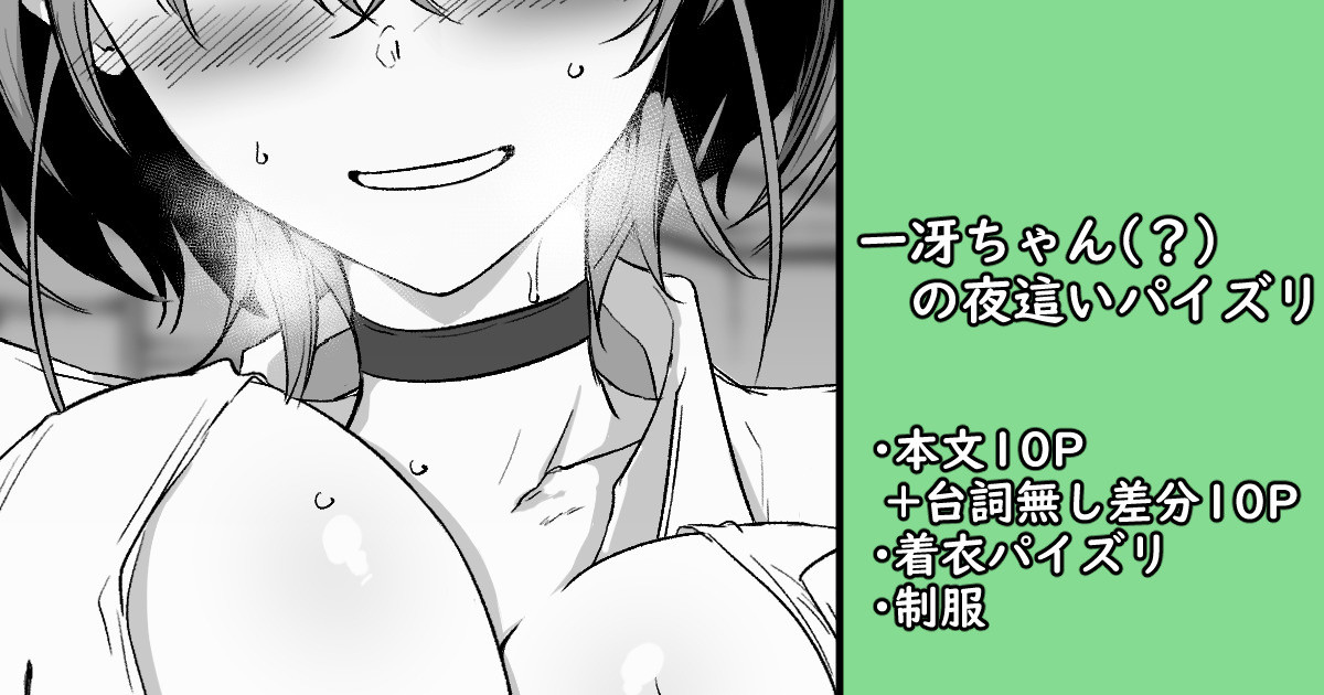 一冴ちゃんの夜這いパイズリ page 1 full