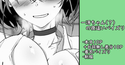 一冴ちゃんの夜這いパイズリ