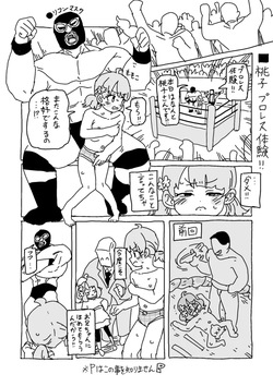 ももこ、パンイチプロレス体験