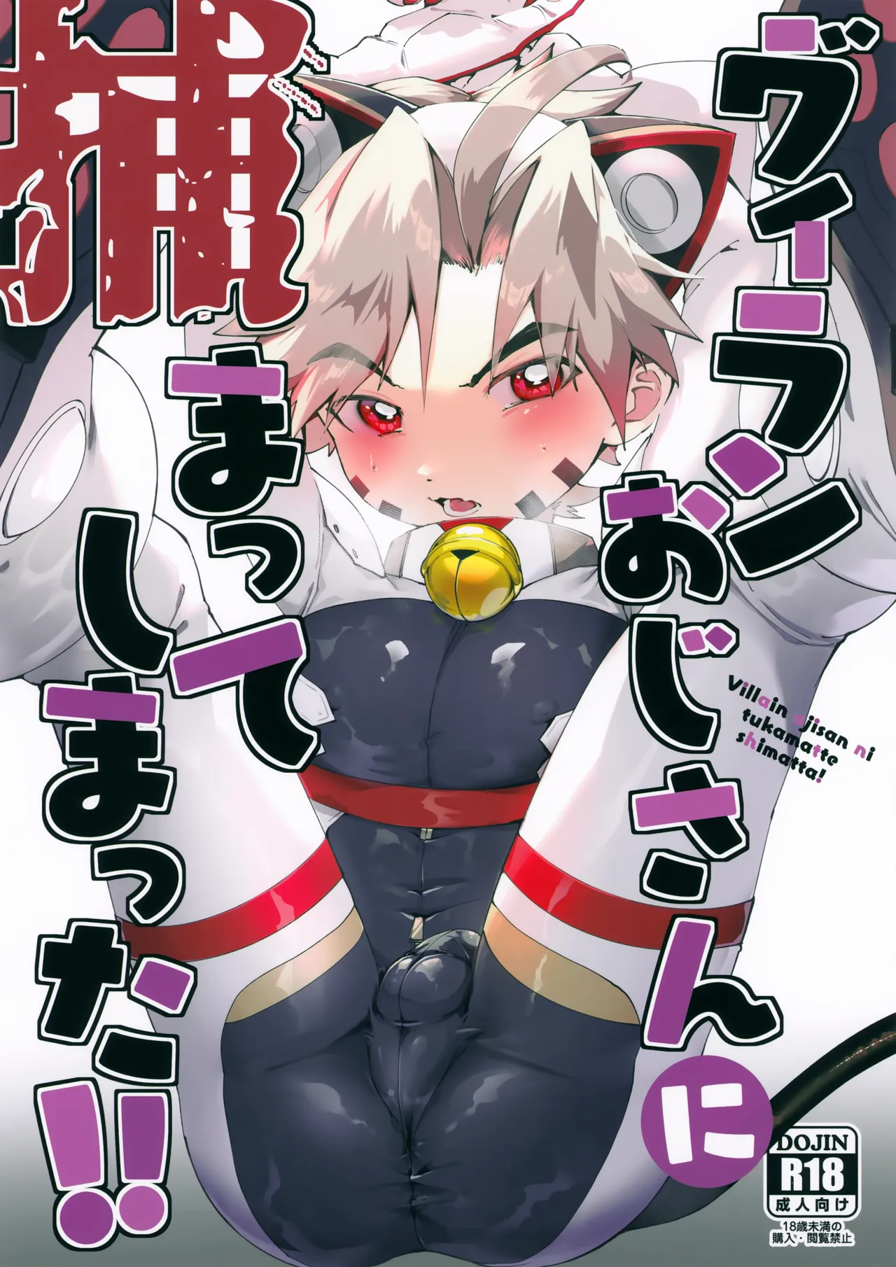 Villain Oji-san ni Tsukamatte Shimatta! page 1 full