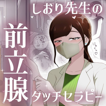 Nurse Shiori's Prostate Touch Therapy cover