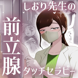 Nurse Shiori's Prostate Touch Therapy