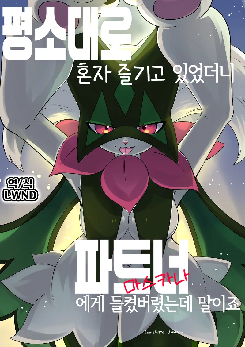 Nikka no Hitori Asobi wo Shitara Aibou ni Mitsukattan dakedo | 평소대로 혼자 즐기고 있었더니 파트너에게 들켜버렸는데 말이죠 page 1 full