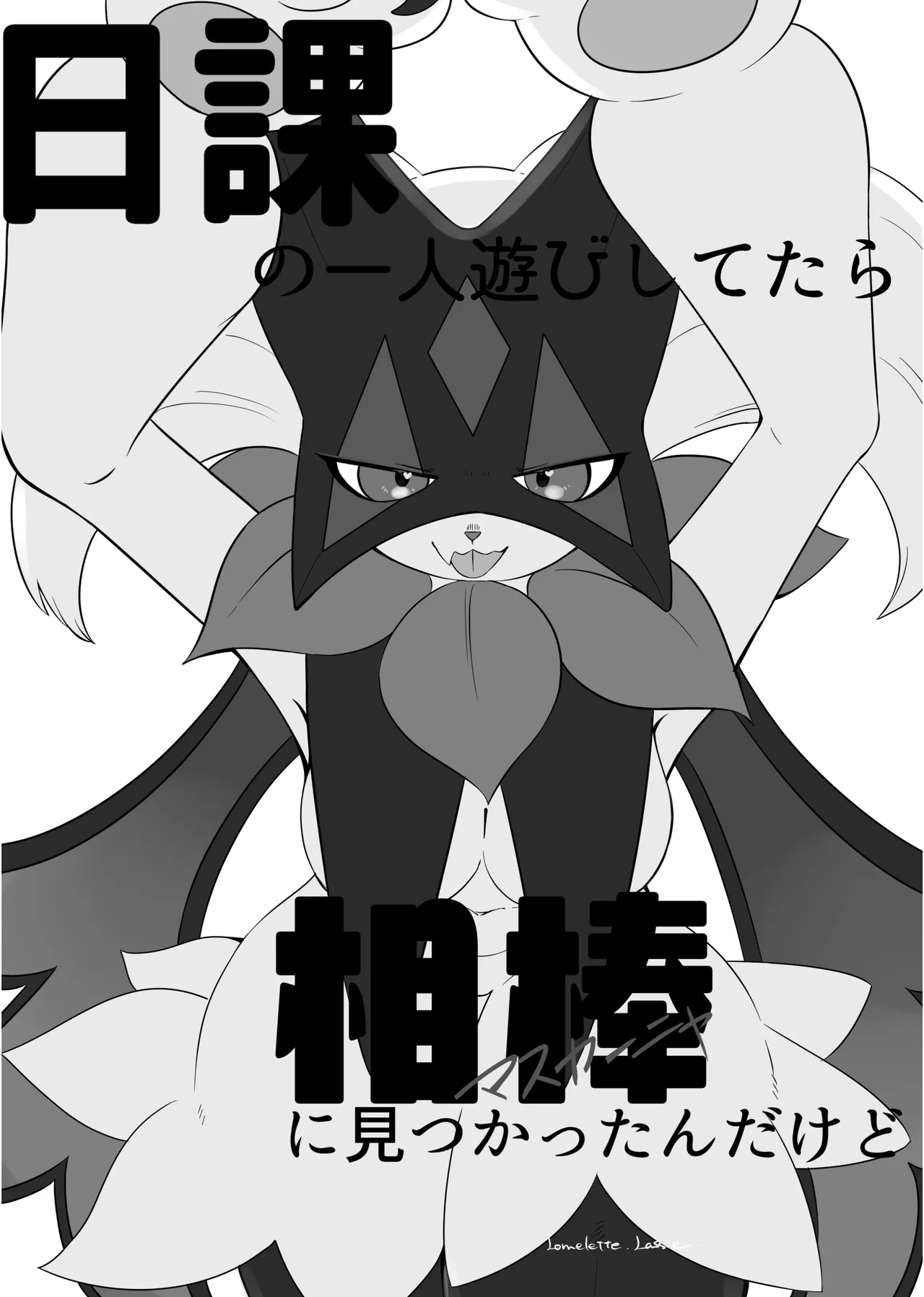 Nikka no Hitori Asobi wo Shitara Aibou ni Mitsukattan dakedo | 평소대로 혼자 즐기고 있었더니 파트너에게 들켜버렸는데 말이죠 page 2 full