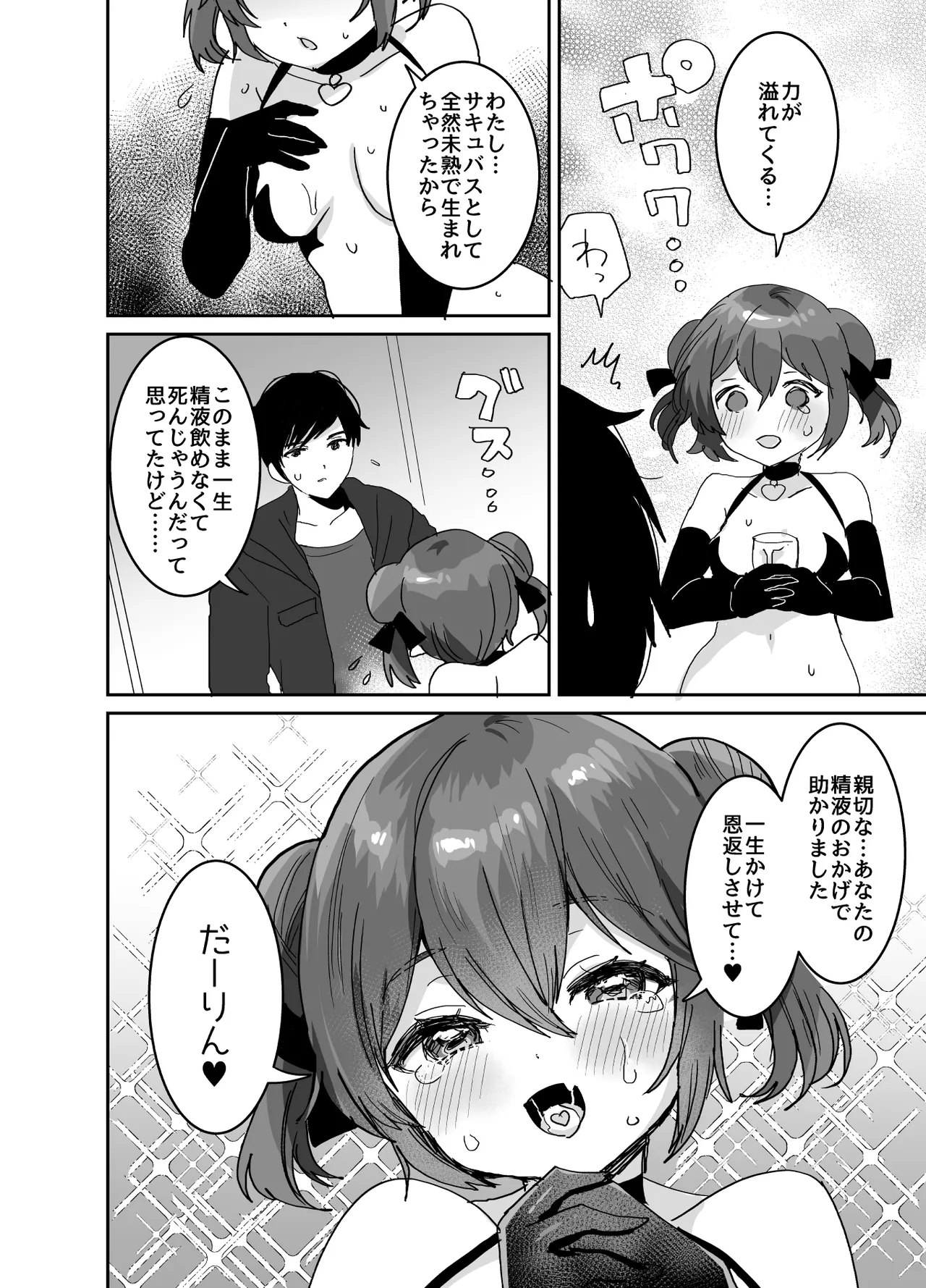 ぽんこつサキュバスちゃんに押しかけ搾精逆レされる本 page 5 full