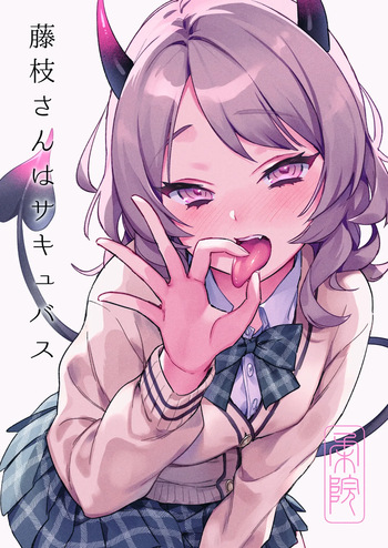 藤枝さんはサキュバス cover