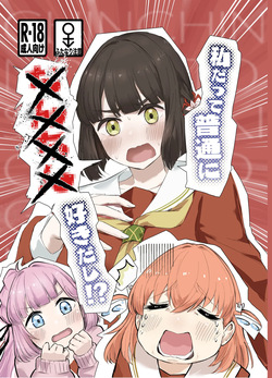 私だって普通に××××好きだし！?
