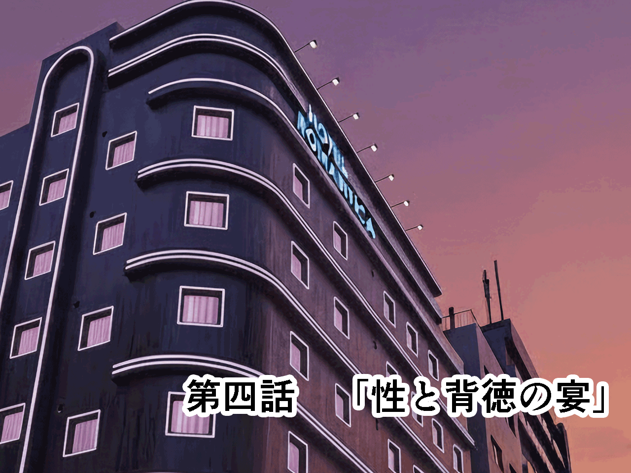 催●学園 第四話 page 4 full