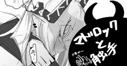 マドロックと触手