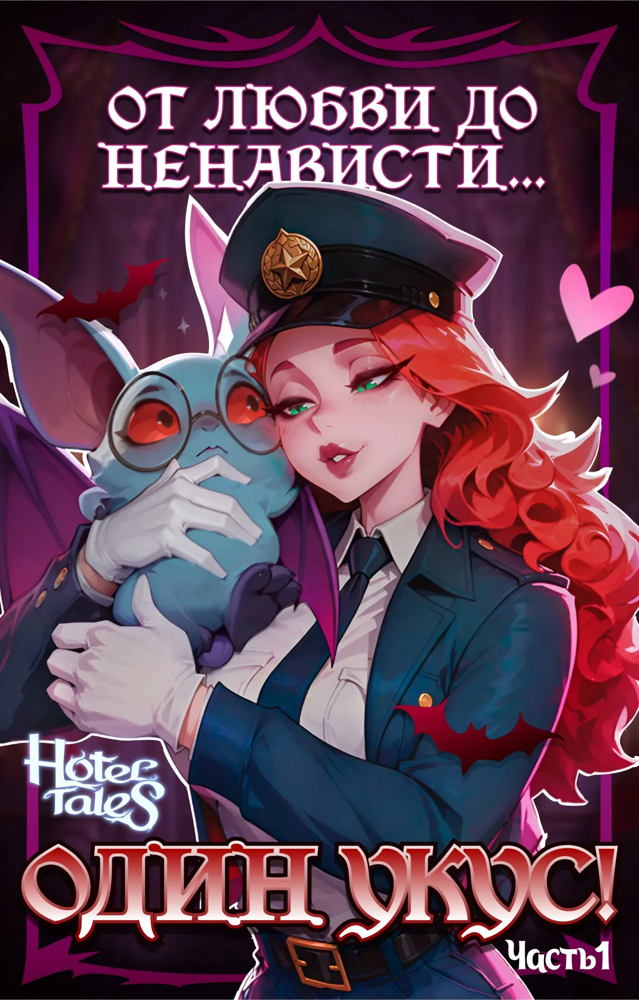 Hotel Tales Comics Vol.2 - The Bite That Broke Love Russian page 1 full