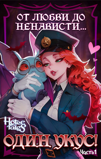 Hotel Tales Comics Vol.2 - The Bite That Broke Love Russian cover