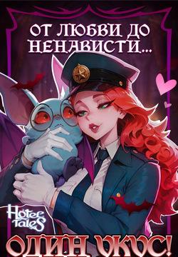 Hotel Tales Comics Vol.2 - The Bite That Broke Love Russian