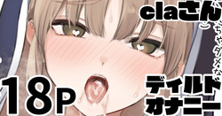 claさんのディルドオナニー