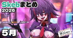 Skeb絵まとめ_2026年5月分_高画質版+おまけ差分