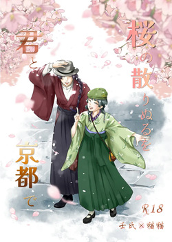 Sakura no chirinuruwo-kun to Kyōto de