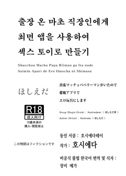 Shucchou Macho Papa Riiman ga Ita node Saimin Apuri de Ero Omocha ni Shimasu | 출장 온 마초 직장인에게 최면 앱을 사용하여 섹스 토이로 만들기