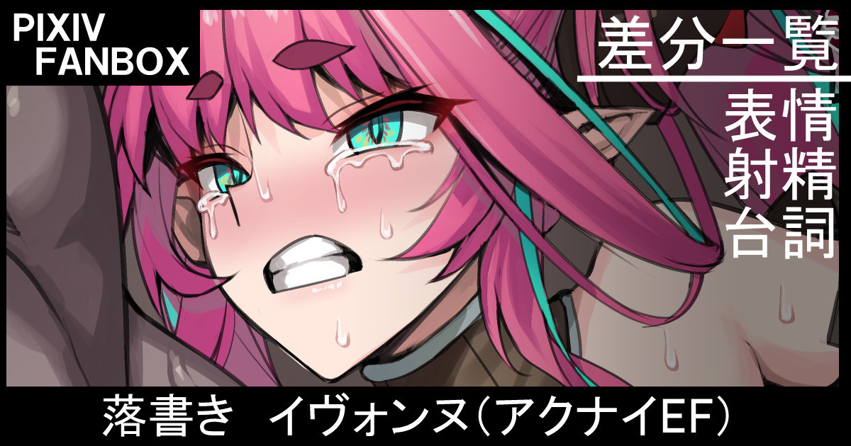 落書き イヴォンヌ（アークナイツ・エンドフィールド） page 1 full