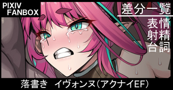 落書き イヴォンヌ（アークナイツ・エンドフィールド） cover