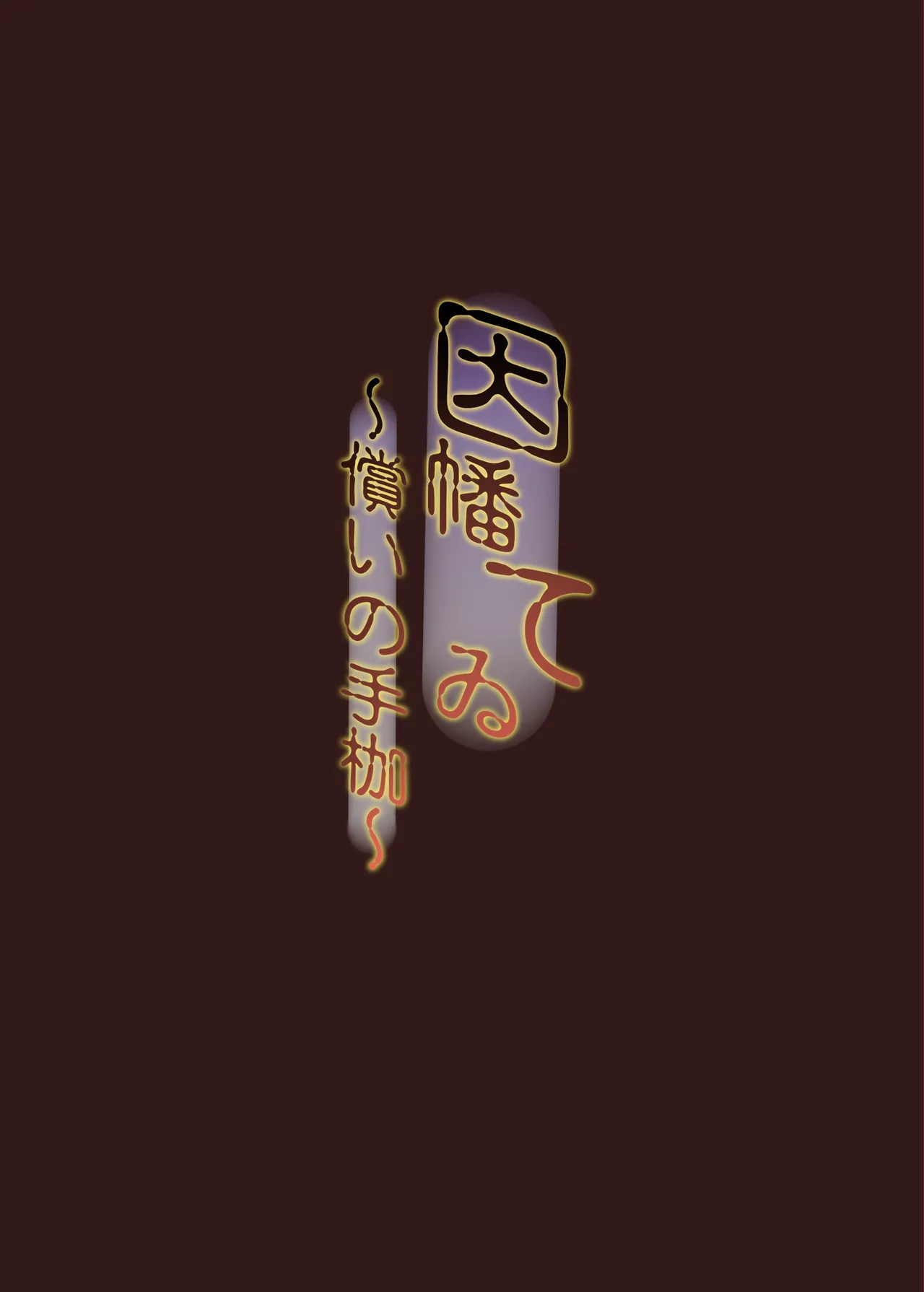 Inaba Tewi ~Tsugunai no Tekase~ page 2 full