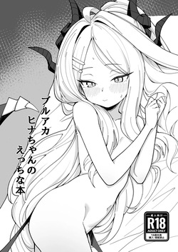 ブルアカ ヒナちゃんのえっちな本