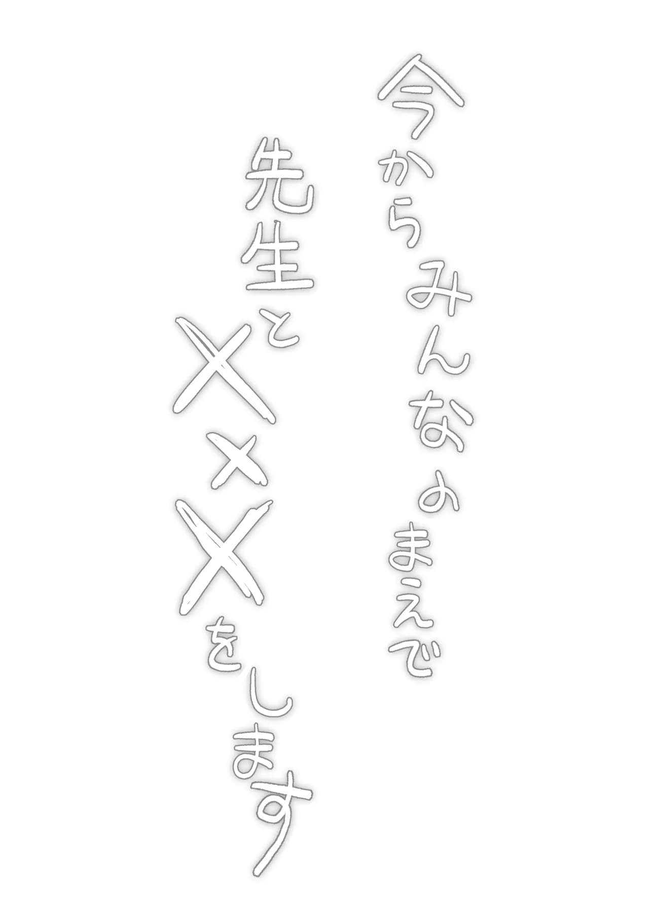 おもちフライ屋さん 保体の時間 みんなの前で先生と×××をします page 2 full