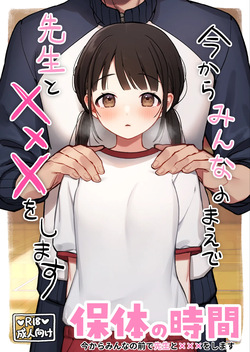 おもちフライ屋さん 保体の時間 みんなの前で先生と×××をします