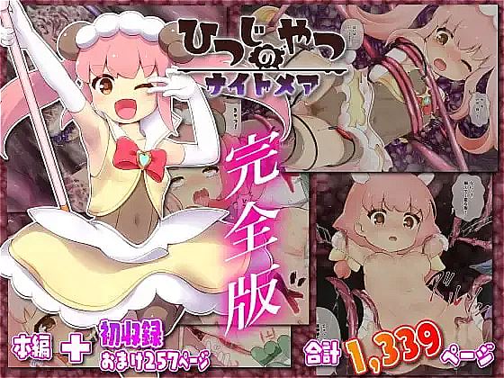 Hitsuji no Yatsu Nightmare – Complete Edition page 1 full
