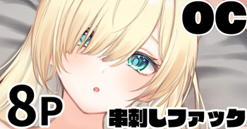 メカクレちゃん 串刺しファック cover
