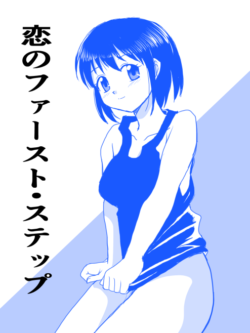 Koi no First Step page 1 full