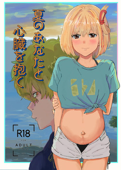 夏のあなたと心臓を抱く